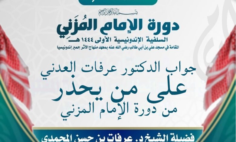 Jawaban Dr. Arafat Al-'Adeni Terhadap Pihak Yang Mentahdzir Daurah Imam Al-Muzani