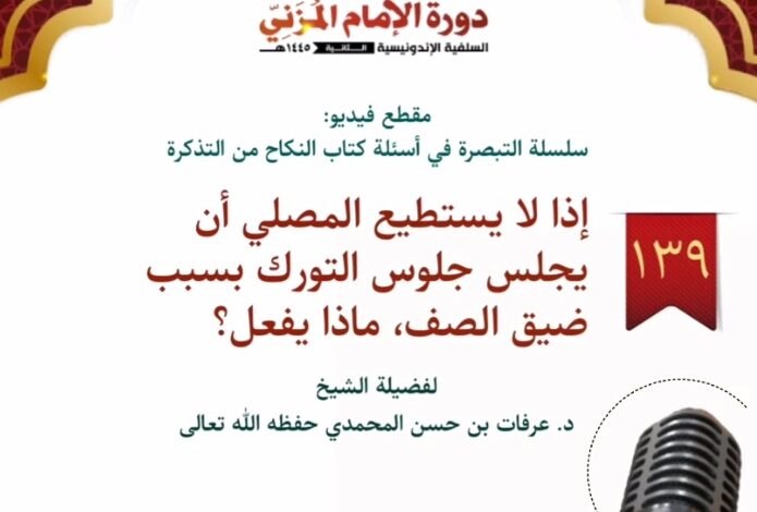 إذا لا يستطيع المصلي أن يجلس جلوس التورك بسبب ضيق الصف، ماذا يفعل؟