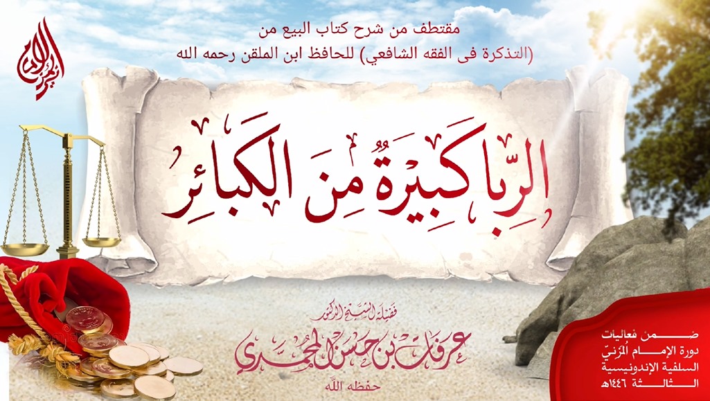 الربا كبيرة من الكبائر - Daurah Imam al-Muzani